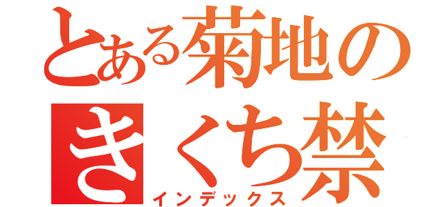 とある菊地のきくち禁書目録（インデックス）