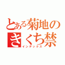 とある菊地のきくち禁書目録（インデックス）