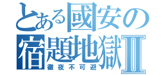 とある國安の宿題地獄Ⅱ（徹夜不可避）