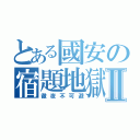 とある國安の宿題地獄Ⅱ（徹夜不可避）