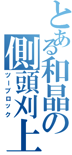 とある和晶の側頭刈上（ツーブロック）