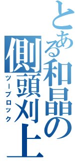 とある和晶の側頭刈上（ツーブロック）