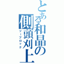 とある和晶の側頭刈上（ツーブロック）