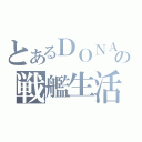 とあるＤＯＮＡの戦艦生活（）