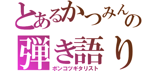 とあるかつみんの弾き語り（ポンコツギタリスト）