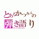 とあるかつみんの弾き語り（ポンコツギタリスト）