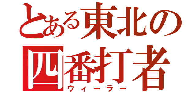 とある東北の四番打者（ウィーラー）