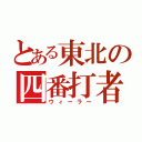 とある東北の四番打者（ウィーラー）