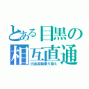 とある目黒の相互直通（白金高輪乗り換え）