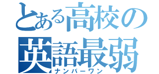 とある高校の英語最弱（ナンバーワン）