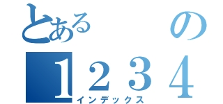 とあるの１２３４５６７８９（インデックス）