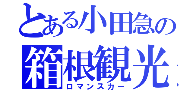 とある小田急の箱根観光（ロマンスカー）