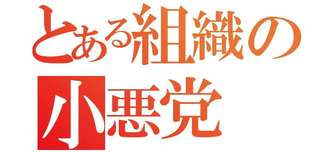 とある組織の小悪党（）