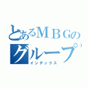 とあるＭＢＧのグループＬＩＮＥ（インデックス）