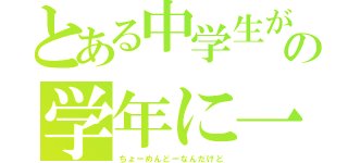 とある中学生が思ったことなの学年に一人わ必ずうざい先生いるよね（ちょーめんどーなんだけど）