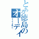 とある徳島のオーディオ バカ（オーディオ欲しい〜）