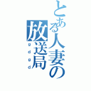 とある人妻の放送局（ｇｄｇｄ）