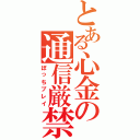 とある心金の通信厳禁（ぼっちプレイ）