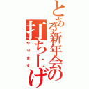 とある新年会の打ち上げ（やります）