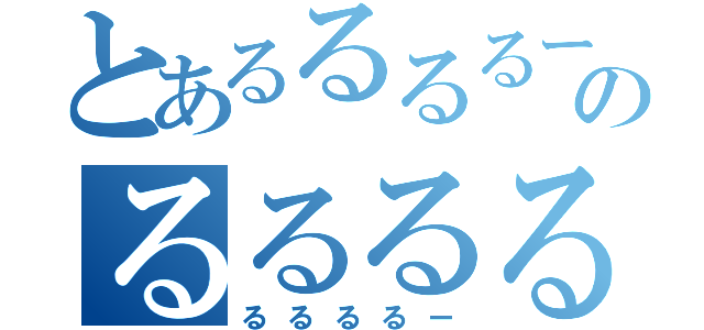 とあるるるるーのるるるるるー（るるるるー）