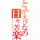 とあるえびなの日々苦楽（えぶりでい）