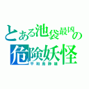 とある池袋最凶の危険妖怪（平和島静雄）