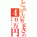 とある吉野家さんの４０万円（田所タイム）