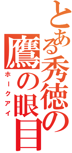 とある秀徳の鷹の眼目（ホークアイ）