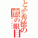 とある秀徳の鷹の眼目（ホークアイ）