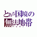 とある国境の無法地帯（バビロン）