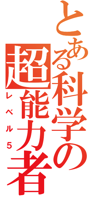 とある科学の超能力者（レベル５）