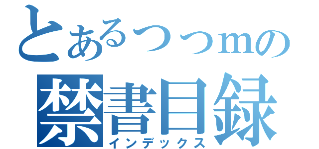 とあるっっｍの禁書目録（インデックス）