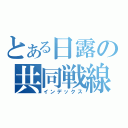 とある日露の共同戦線（インデックス）