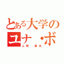 とある大学のユナ・ボマー（上野 直也）