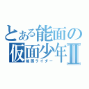 とある能面の仮面少年Ⅱ（能面ライダー）