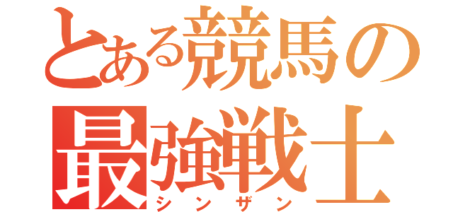 とある競馬の最強戦士（シンザン）