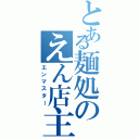 とある麺処のえん店主（エンマスター）