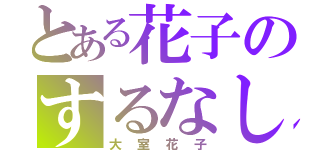 とある花子のするなし！（大室花子）