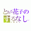 とある花子のするなし！（大室花子）