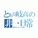 とある岐高の非・日常（おろかっこいい日常）