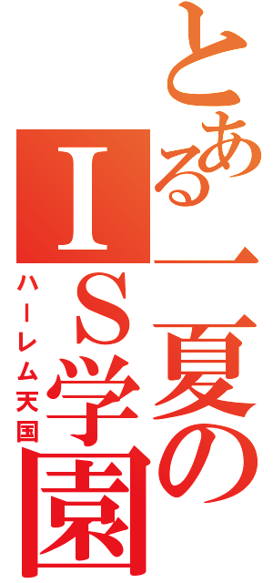 とある一夏のＩＳ学園（ハーレム天国）