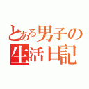 とある男子の生活日記（）