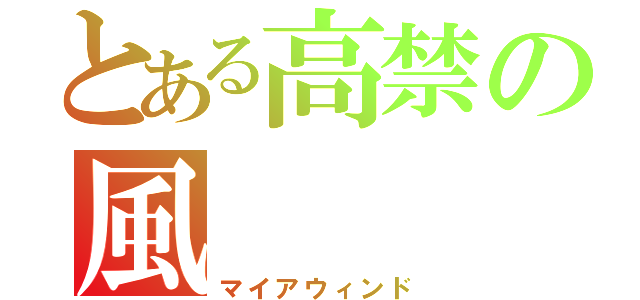 とある高禁の風（マイアウィンド）