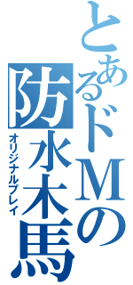 とあるドＭの防水木馬（オリジナルプレイ）