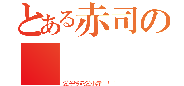 とある赤司の專屬變態（愛麗絲最愛小赤！！！）