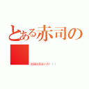 とある赤司の專屬變態（愛麗絲最愛小赤！！！）