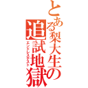 とある梨大生の追試地獄（エンドレステスト）