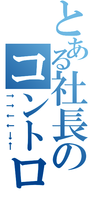 とある社長のコントローラー（↑↑↓↓→←）