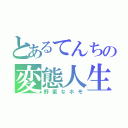 とあるてんちの変態人生（野蛮なホモ）