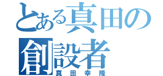 とある真田の創設者（真田幸隆）